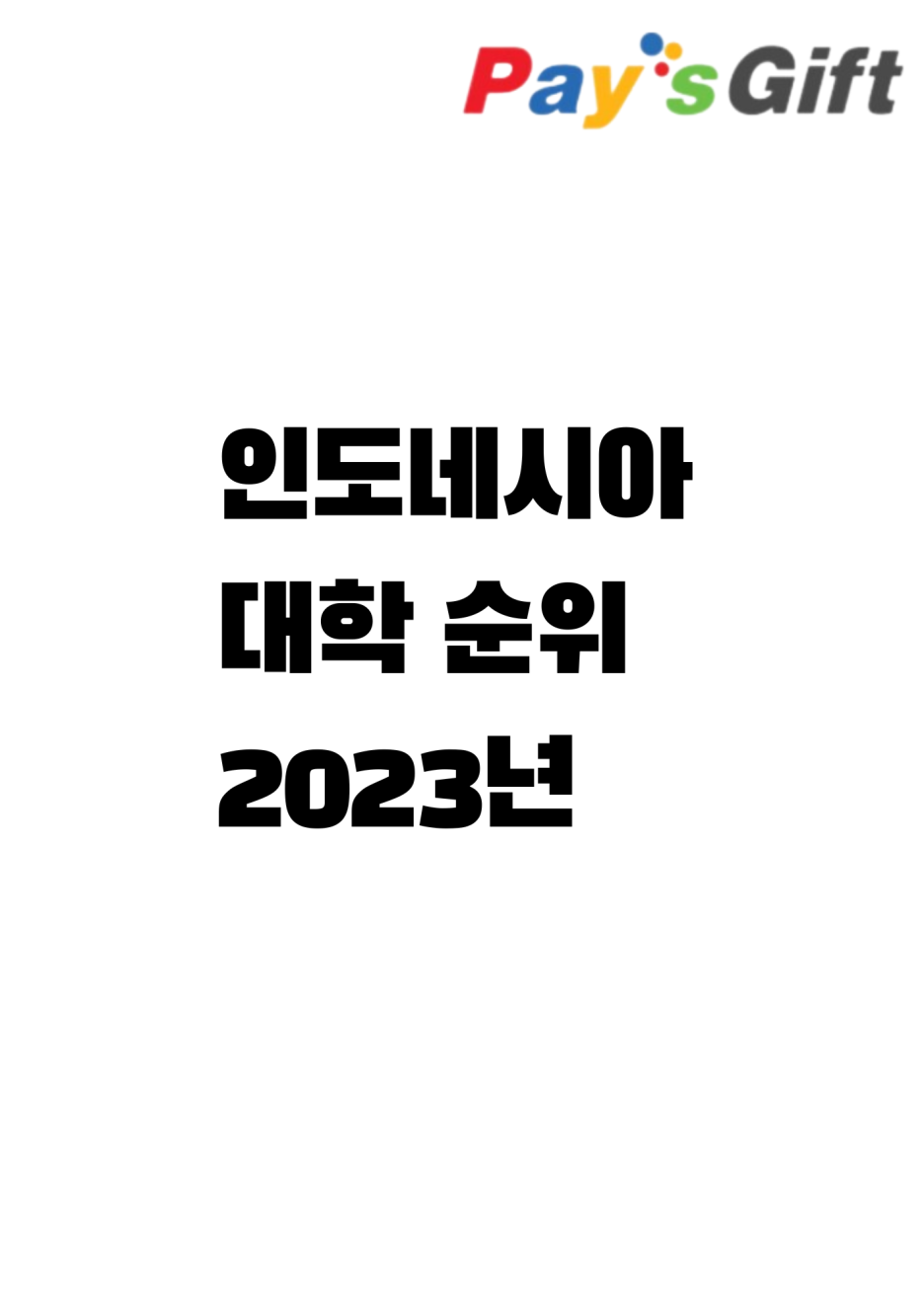  인도네시아 대학 평가 순위 2023년 (우수 대학 로열티 프로그램)