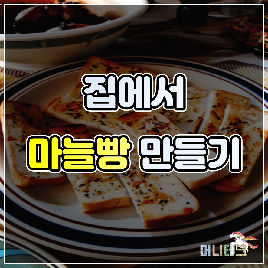  홈스토랑 간단하게 집에서 식빵으로 마늘빵 만들기