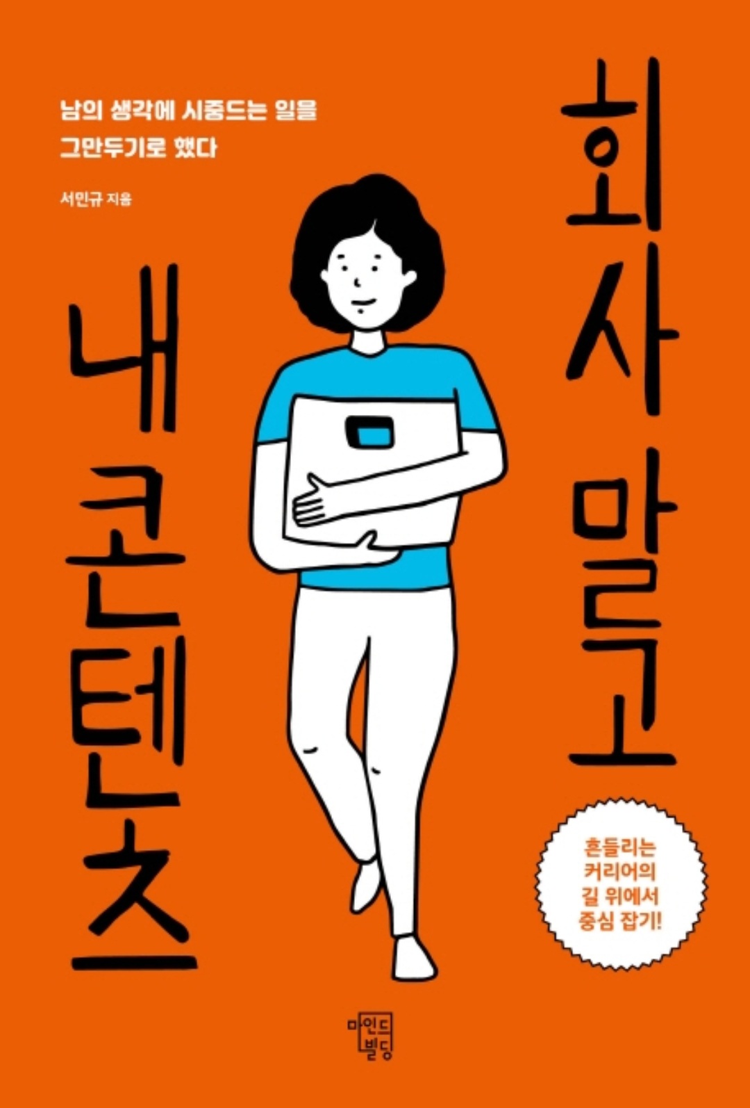  회사 말고 내 콘텐츠(남의 생각에 시중드는 일을 그만두기로 했다) / 서민규