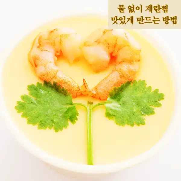 물 없이 계란찜 맛있게 만드는 방법