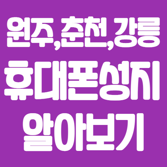  강릉 춘천 원주 핸드폰성지에서 핸드폰시세표보고 구매하기