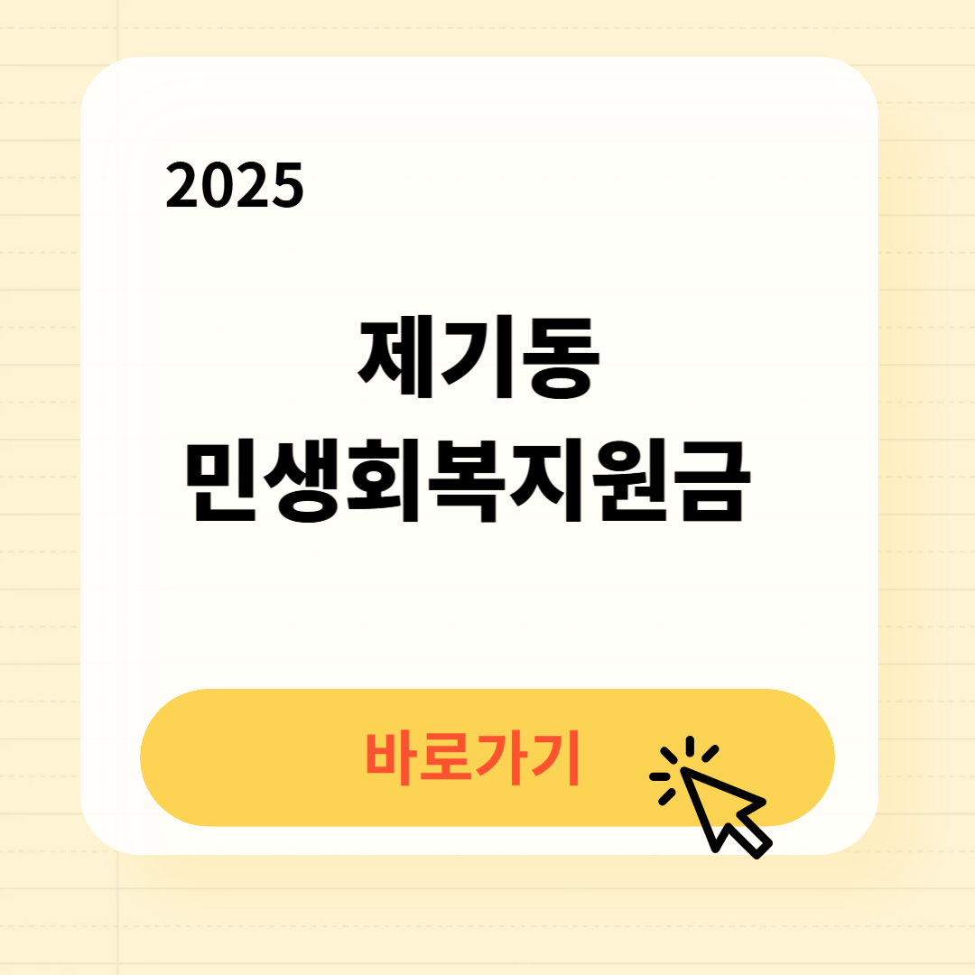 제기동 민생회복지원금 신청방법 사용처