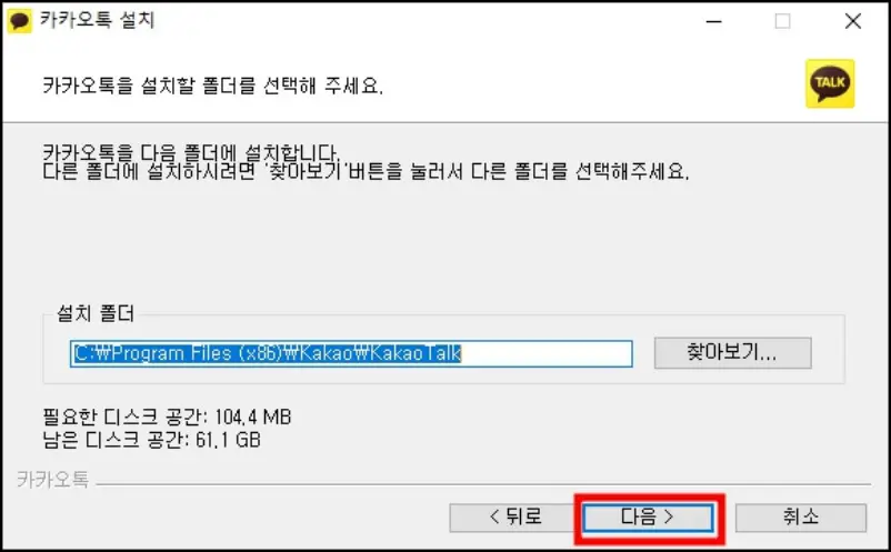 카카오톡 PC버전 설치 폴더 선택