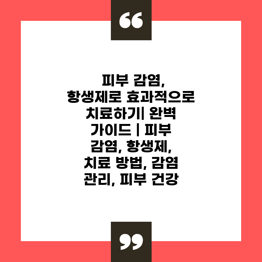  피부 감염, 항생제로 효과적으로 치료하기 완벽 가이드