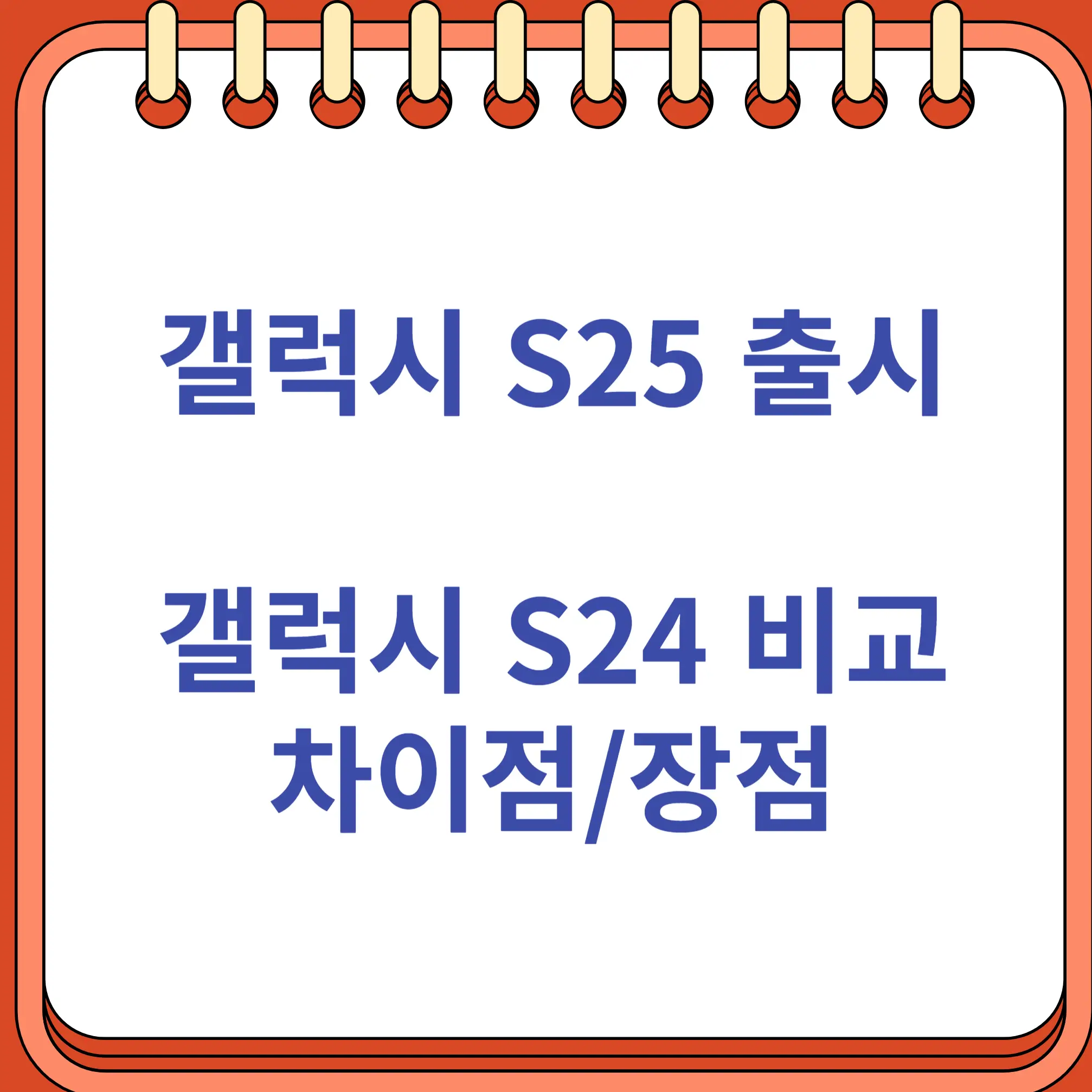 갤럭시 S24와 S25 비교 - 성능 디자인 카메라 밧데리 차이