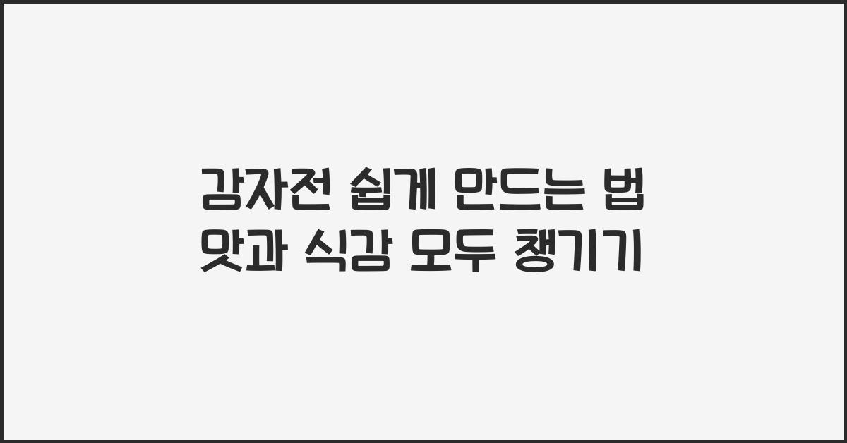 감자전 쉽게 만드는 법