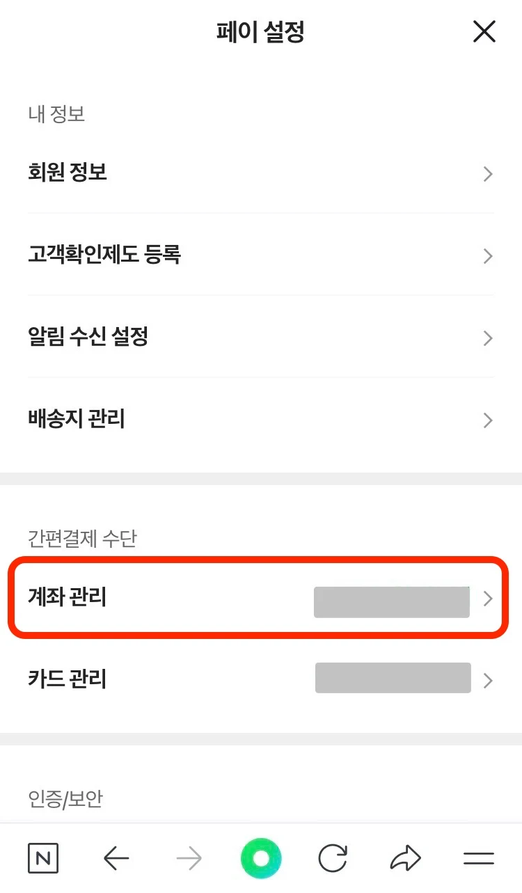 네이버페이 계좌 관리 버튼 가리키는 사진