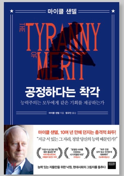  공정하다는 착각 / 마이클 샌델