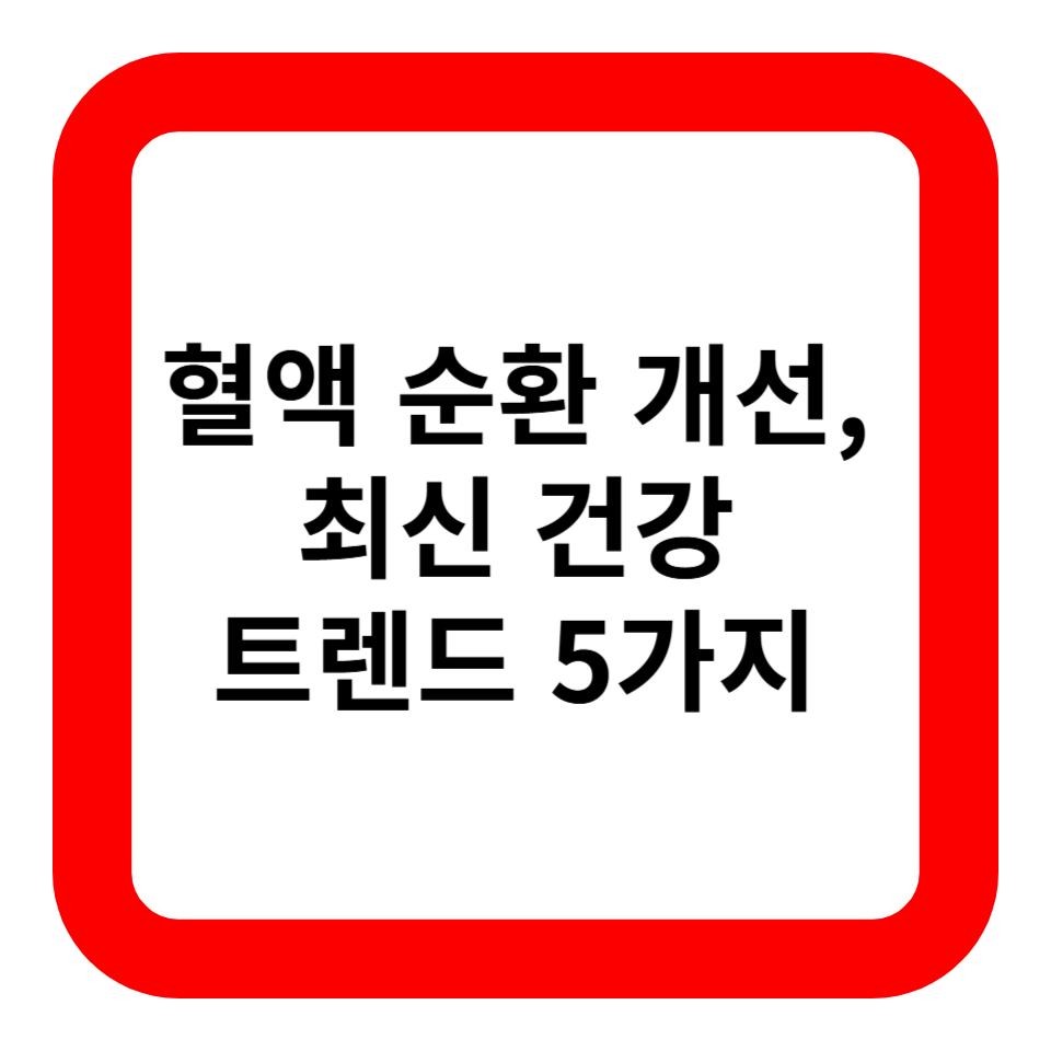 혈액 순환 개선, 최신 건강 트렌드 5가지 관련 사진