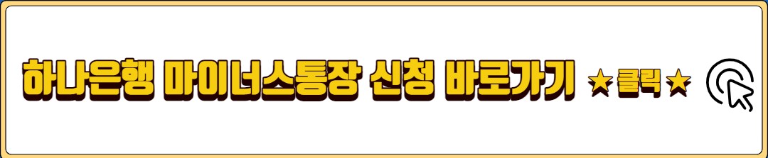 하나은행 마이너스통장 자격 조건 서류