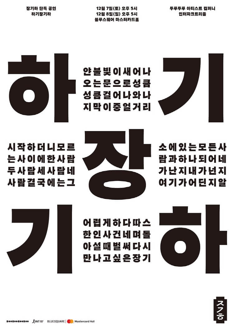 장기하 단독 공연 [하기장기하]