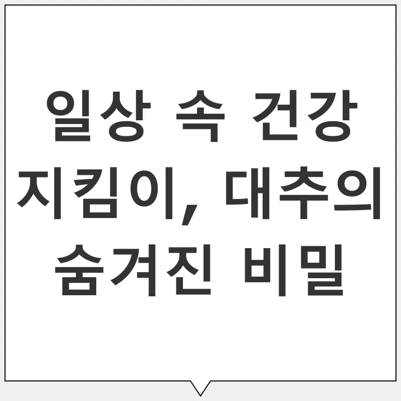 대추의 효능_1