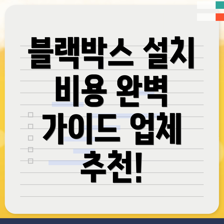 블랙박스 설치 비용