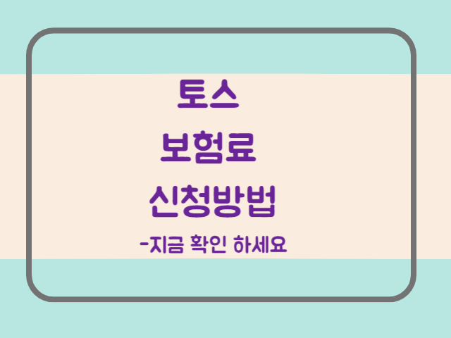 토스 보험금 청구 방법