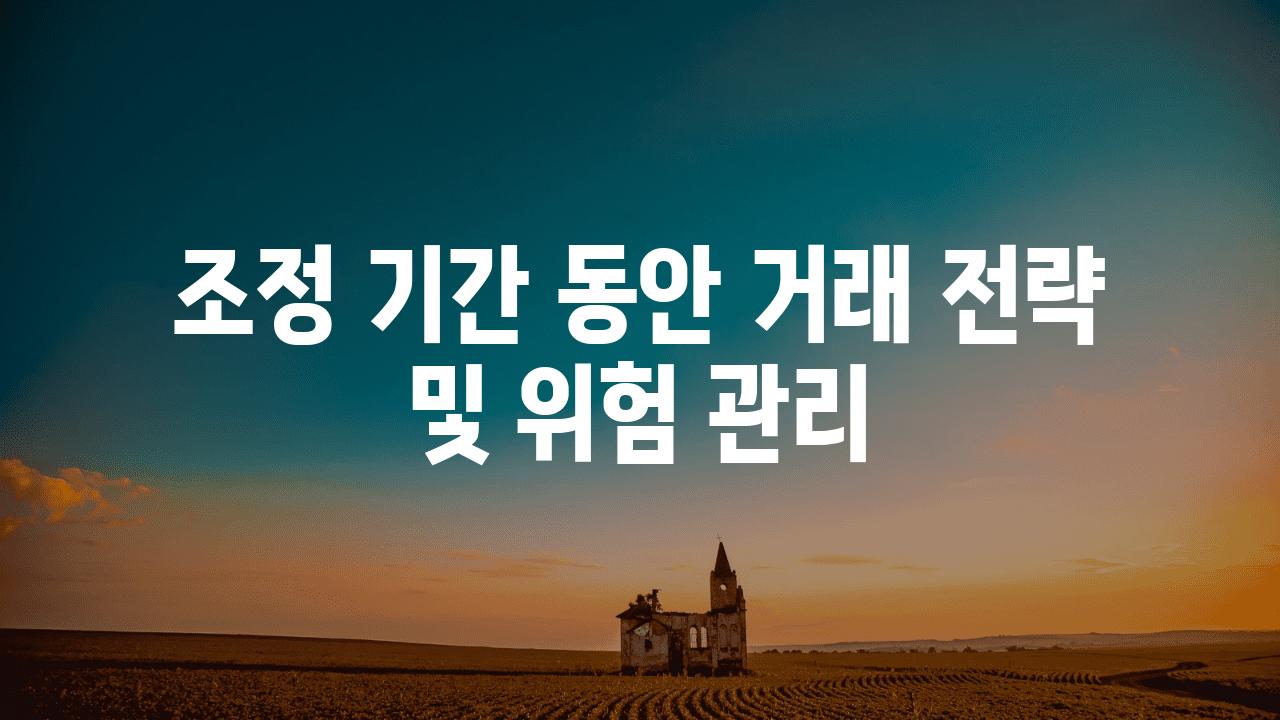 조정 날짜 동안 거래 전략 및 위험 관리