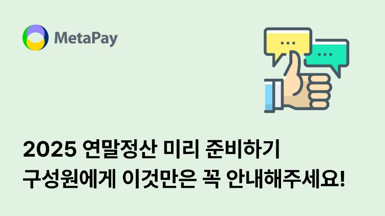 연말정산 미리 준비하기
