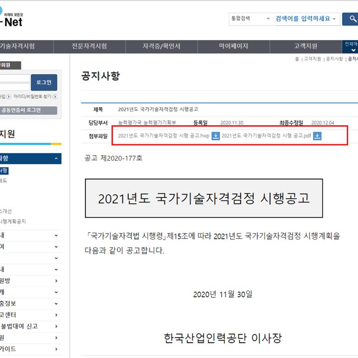  2021년 기능사 시험일정 (산업기사, 기사, 기능장, 기술사 포함) 국가기술자격