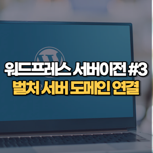 워드프레스 서버이전 3
