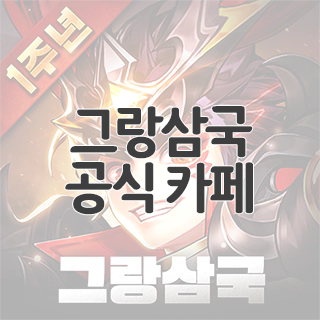  그랑삼국 공식 카페 찾아가기