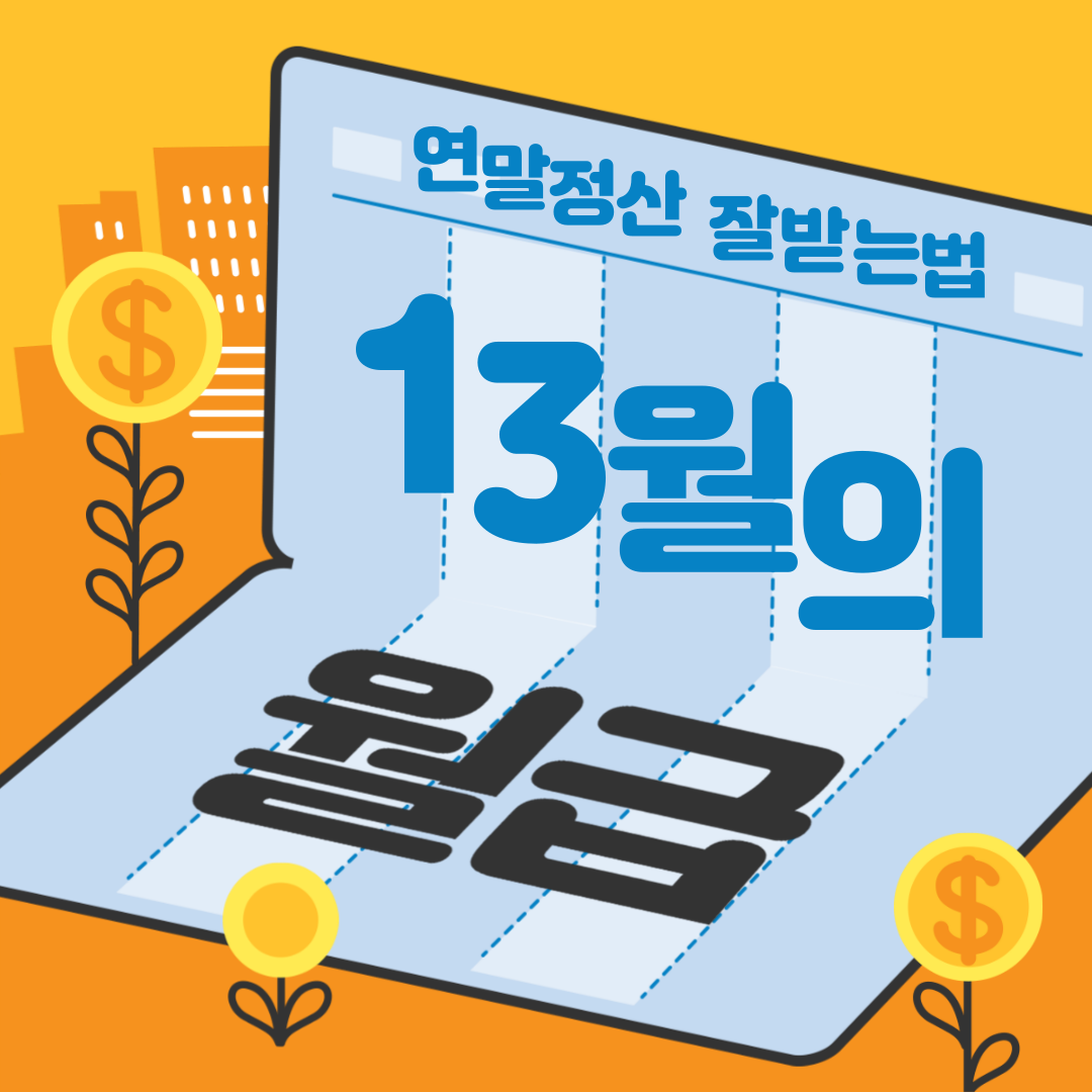  13월의 월급 연말 정산