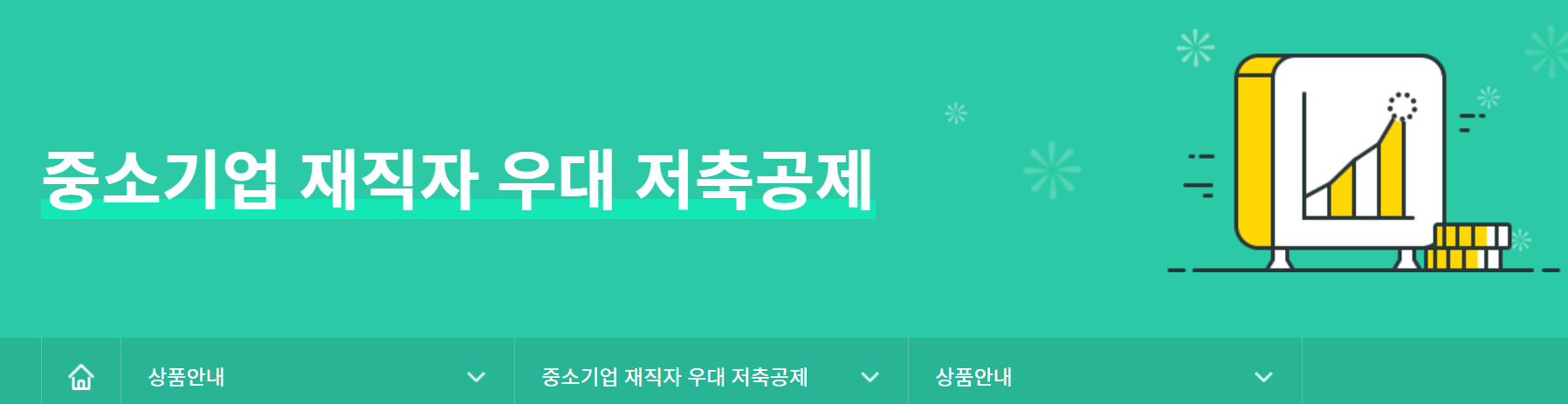 IBK 기업은행 중소기업재직자우대저축