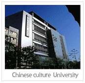 중국문화대학