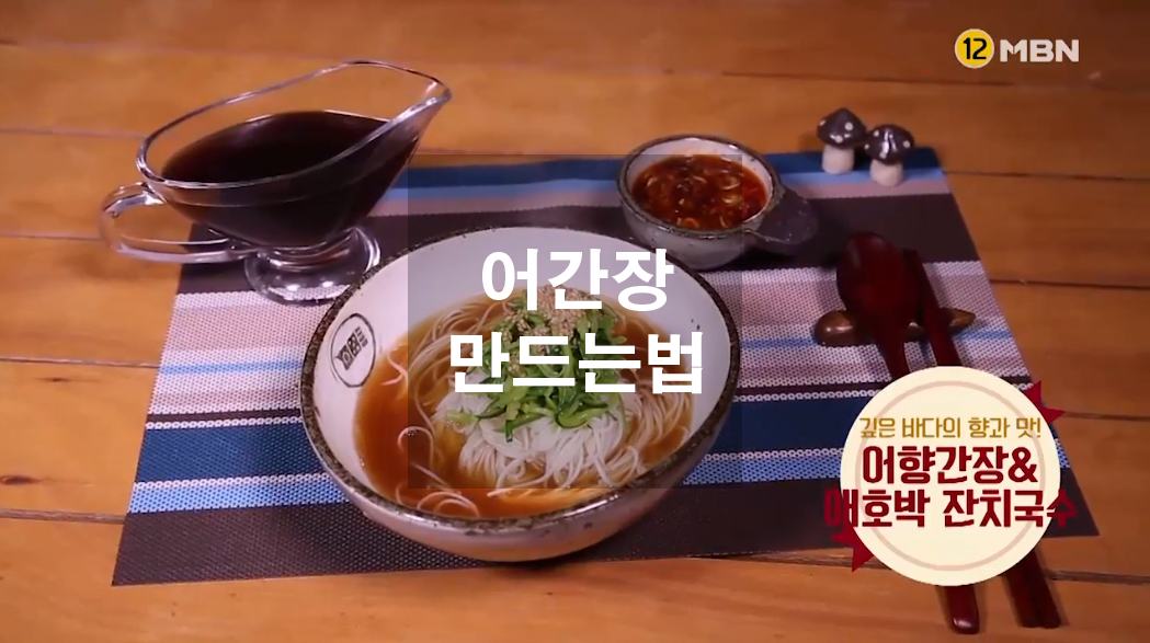  어간장 만드는법