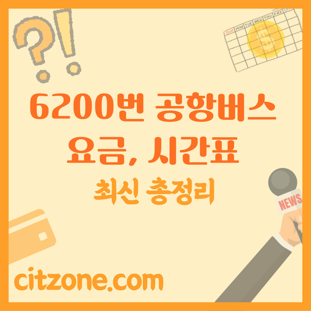 6200번 공항버스 요금, 시간표 총정리 (최신) 썸네일