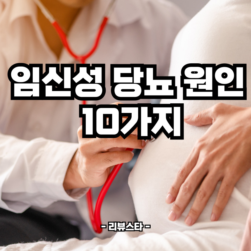 임신성 당뇨 원인