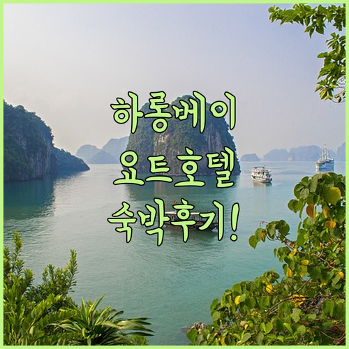하롱 여행객 필독 더 요트 호텔 바이