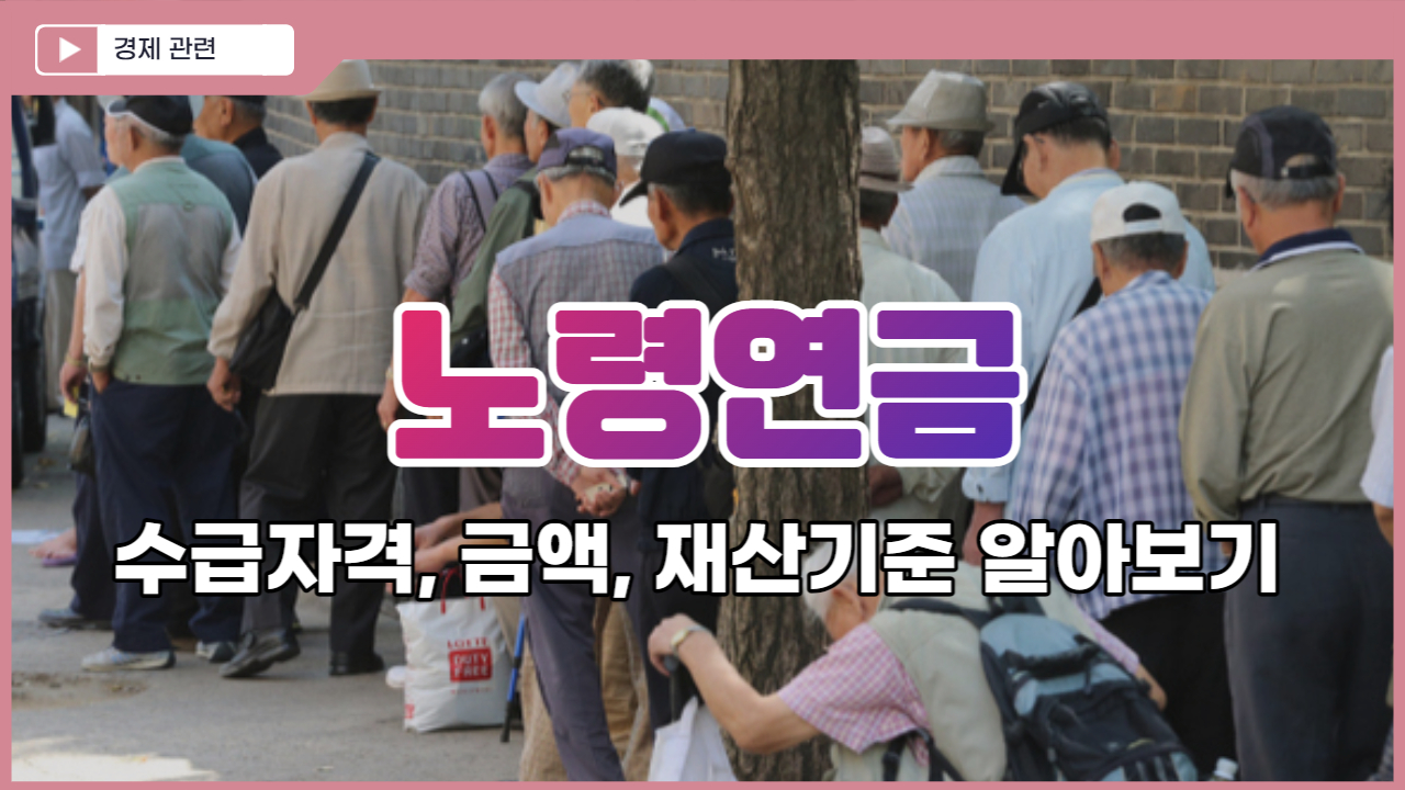  기초노령연금 수급자격, 금액, 재산 기준 알아보기