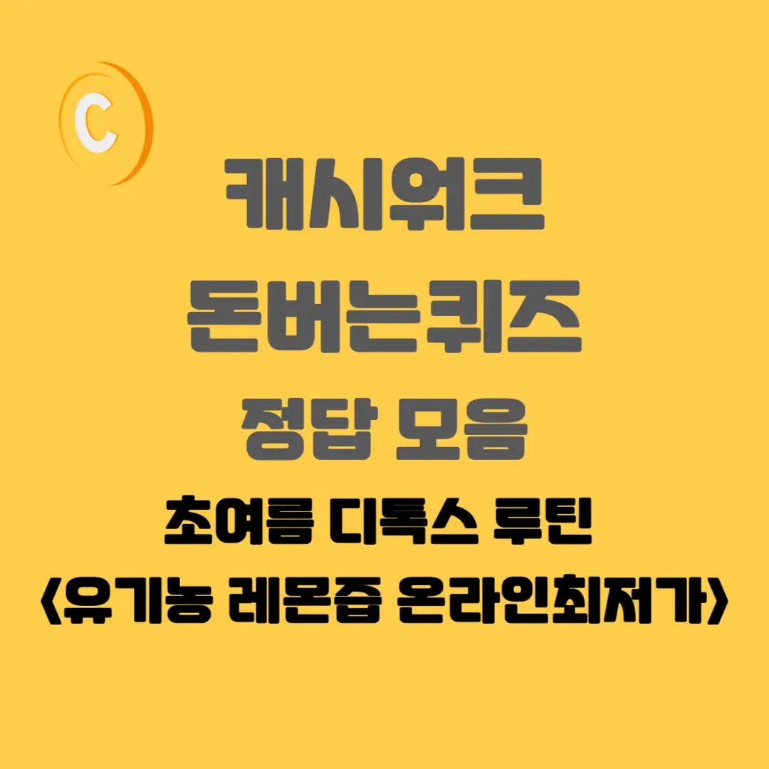 유기농-레몬즙-캐시워크