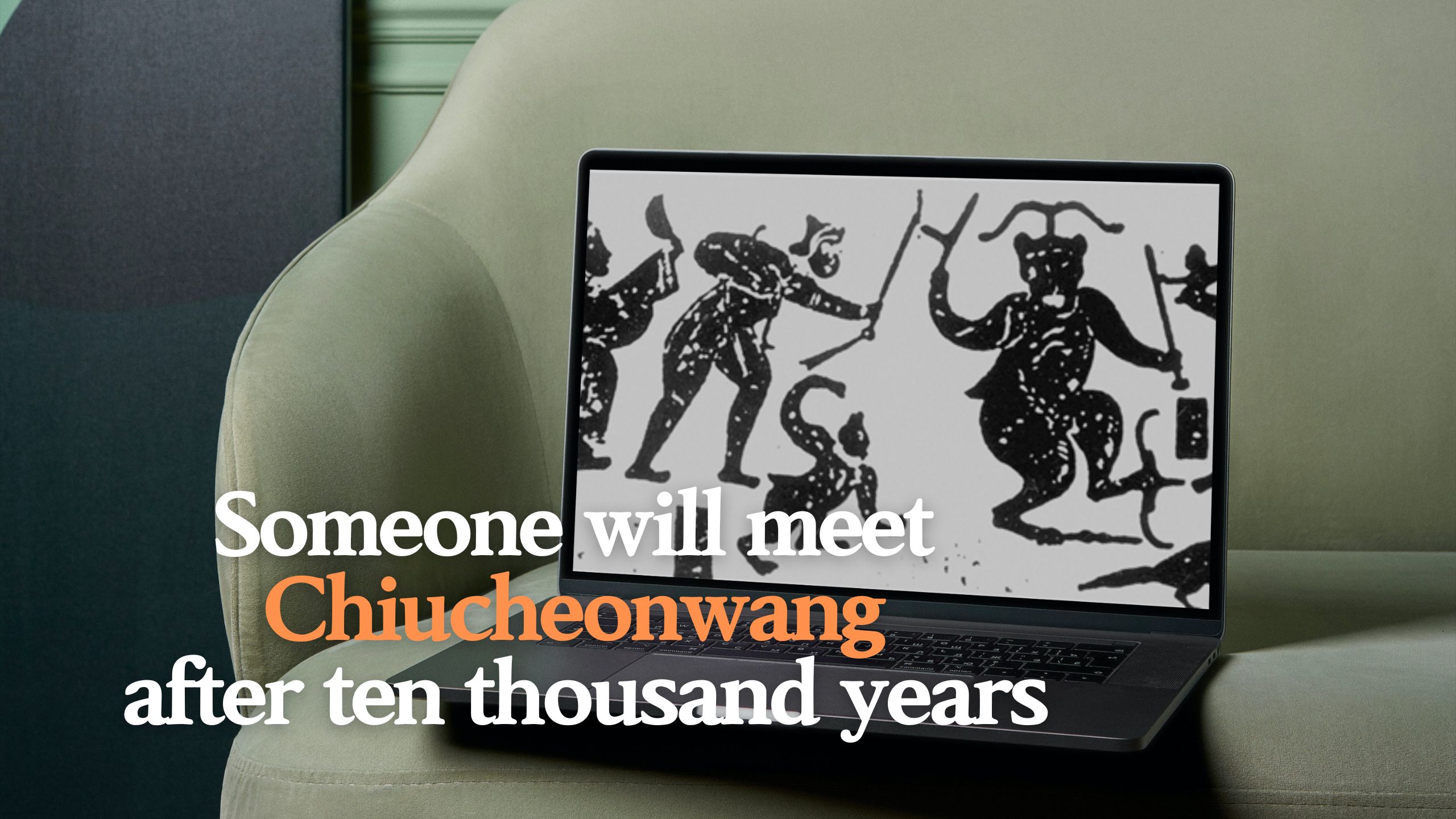 Someone will meet Chiucheonwang after ten thousand years