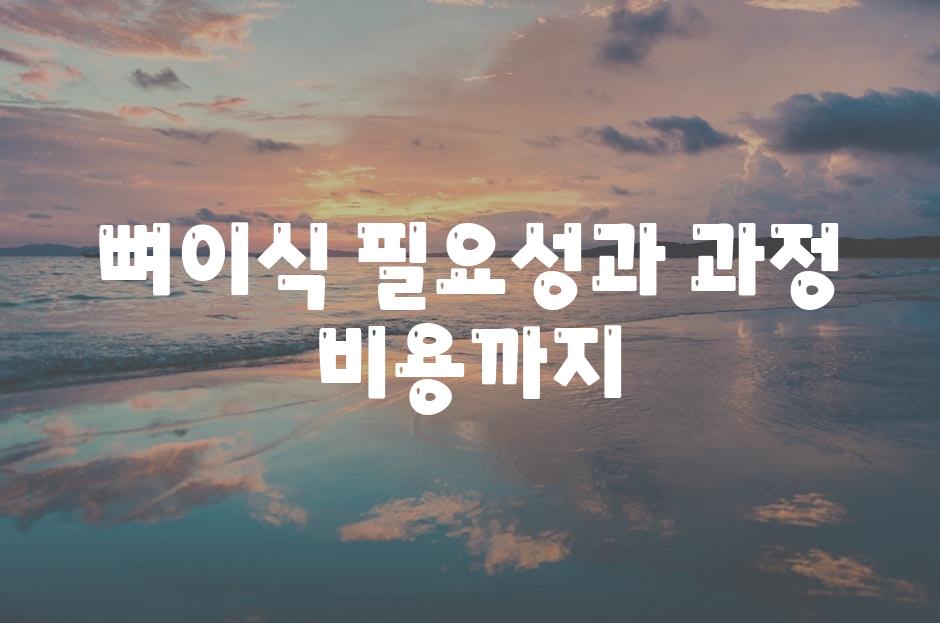 뼈이식 필요성과 과정 비용까지