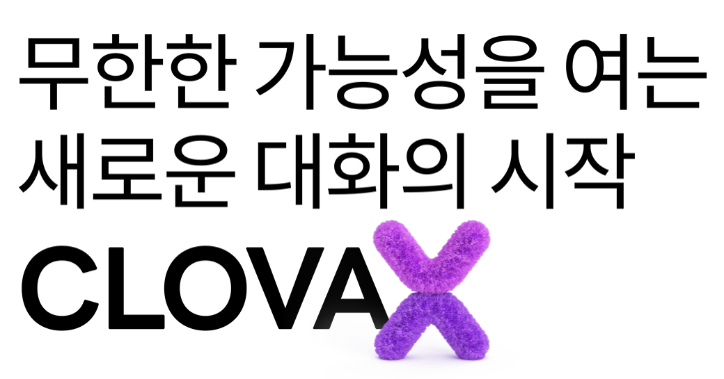  드디어 공개된 네이버 거대 AI 하이퍼클로바X 알아보기 및 네이버 주가 영향