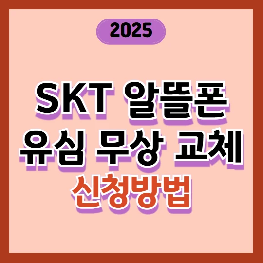 SKT 알뜰폰 유심 무상 교체 신청 방법 2025