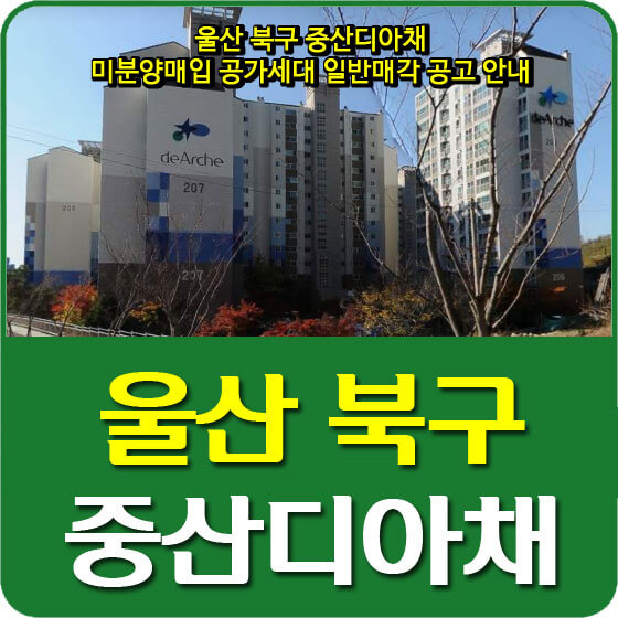  울산 북구 중산디아채 미분양매입 공가세대 일반매각 공고 안내