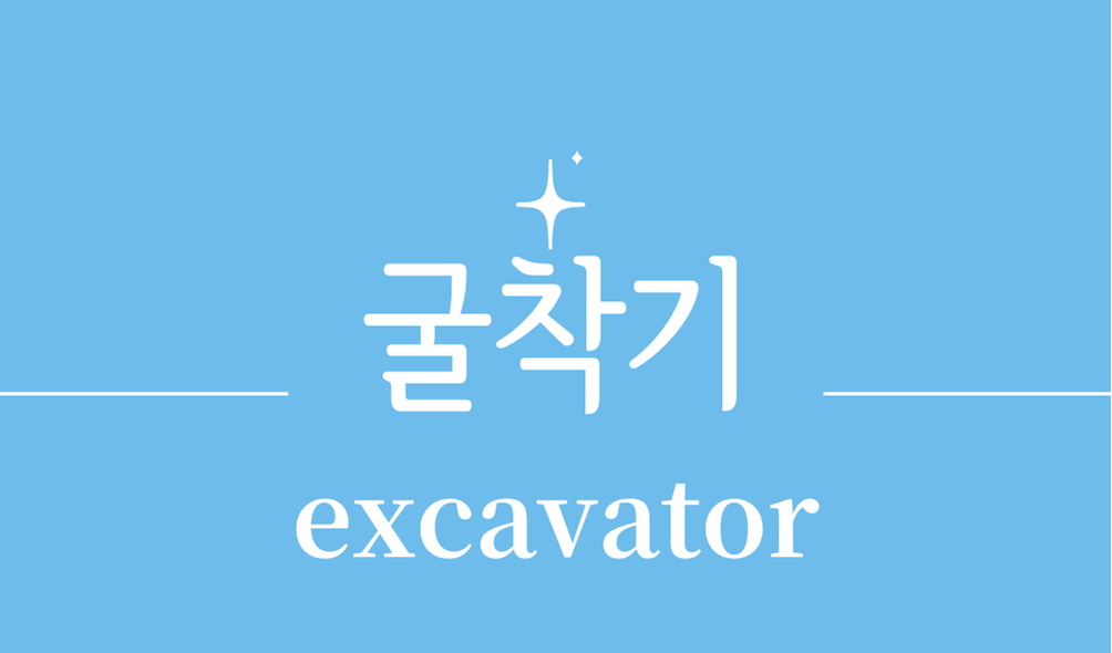 '굴착기(excavator)'