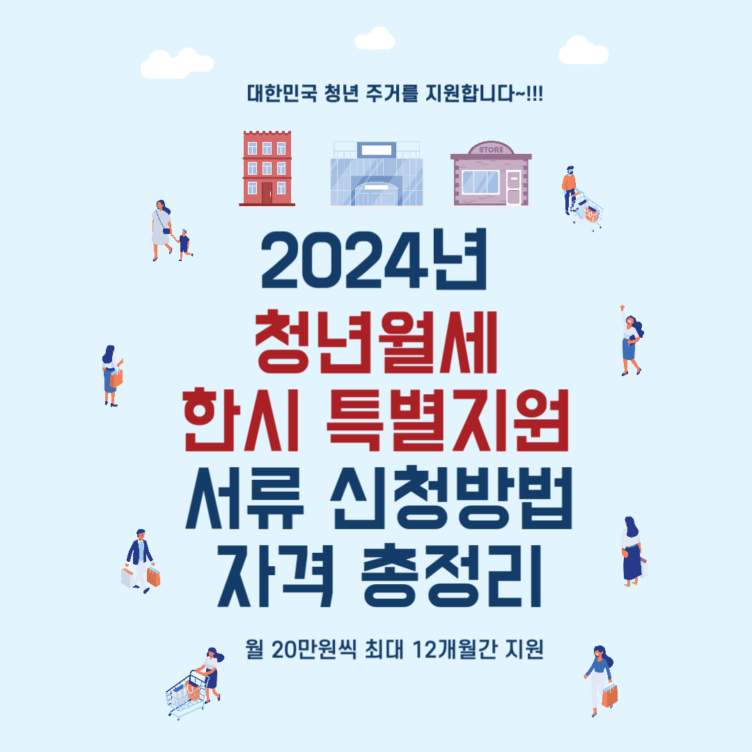 2024 청년월세 한시 특별지원 서류 신청방법 자격 총정리