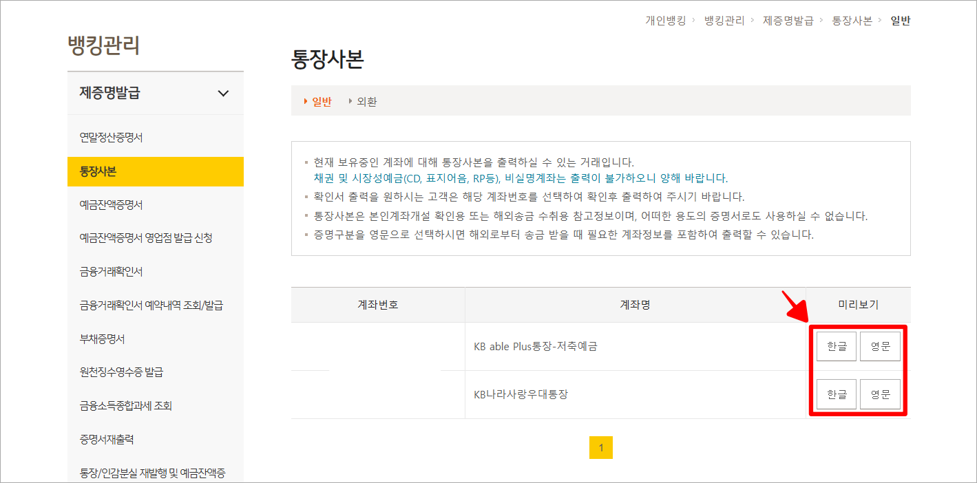 통장사본 메뉴에 조회된 계좌의 미리보기(한글/영문) 버튼을 선택