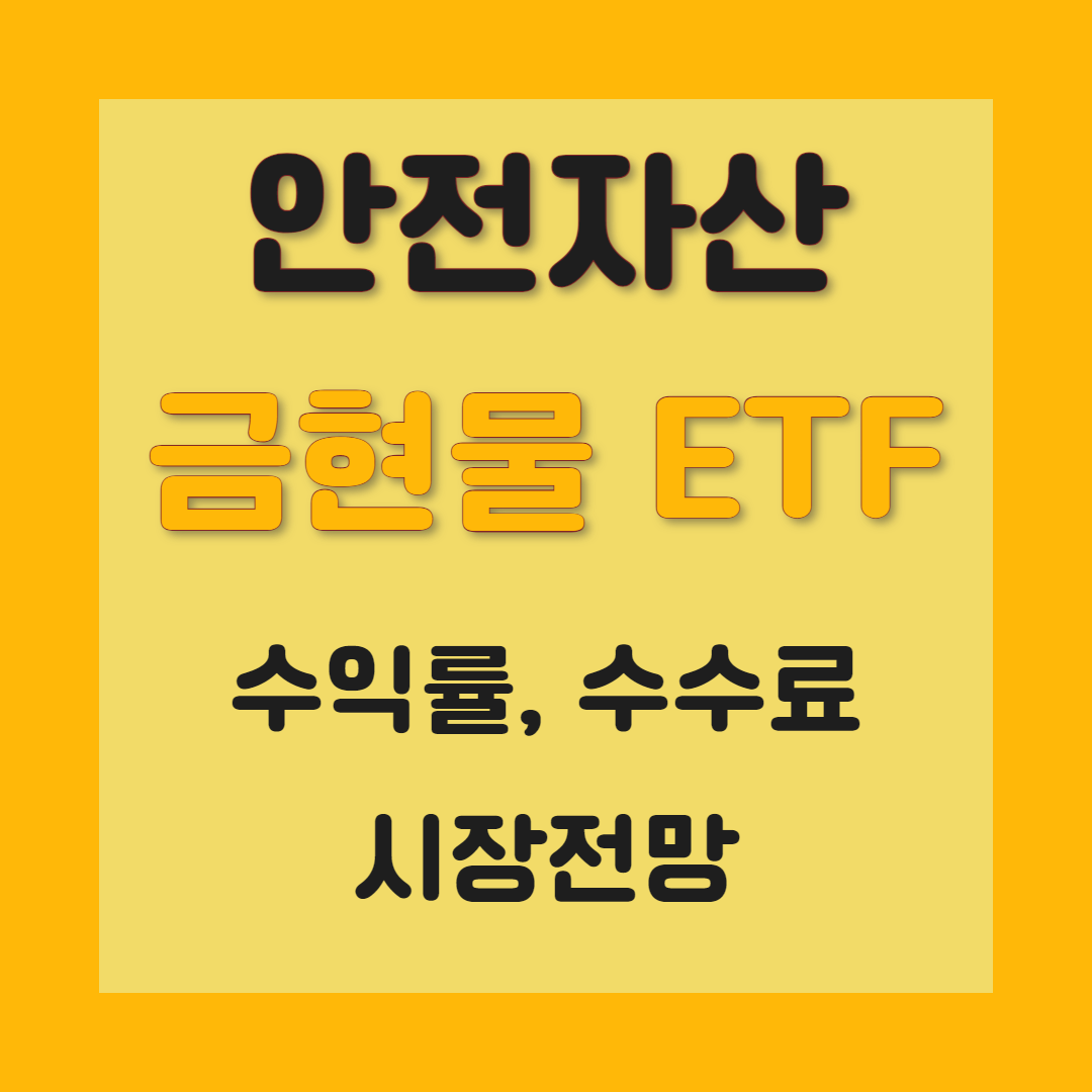 ACE KRX 금현물 ETF 투자 수익률 수수료 시장전망