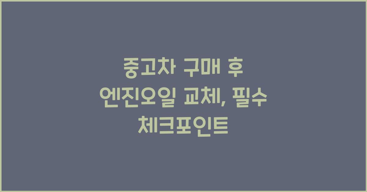 중고차 구매 후 엔진오일