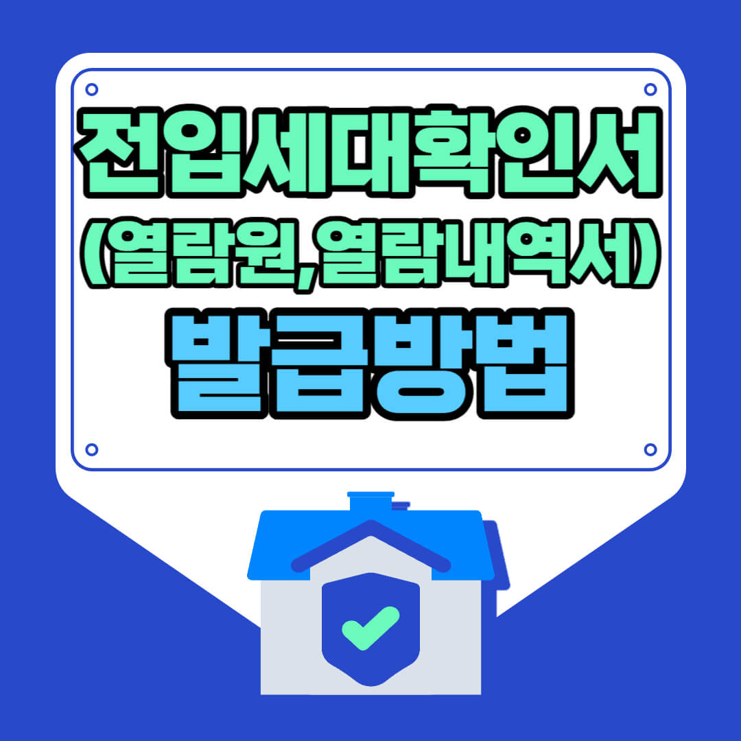 전입세대확인서 발급방법 및 발급절차