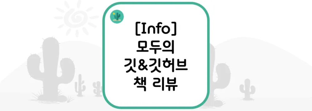  [Info] 모두의 깃&깃허브 책 리뷰