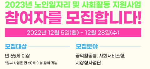  2023년 노인일자리 및 사회활동 지원사업 12월 5일부터 꼭 신청하세요!