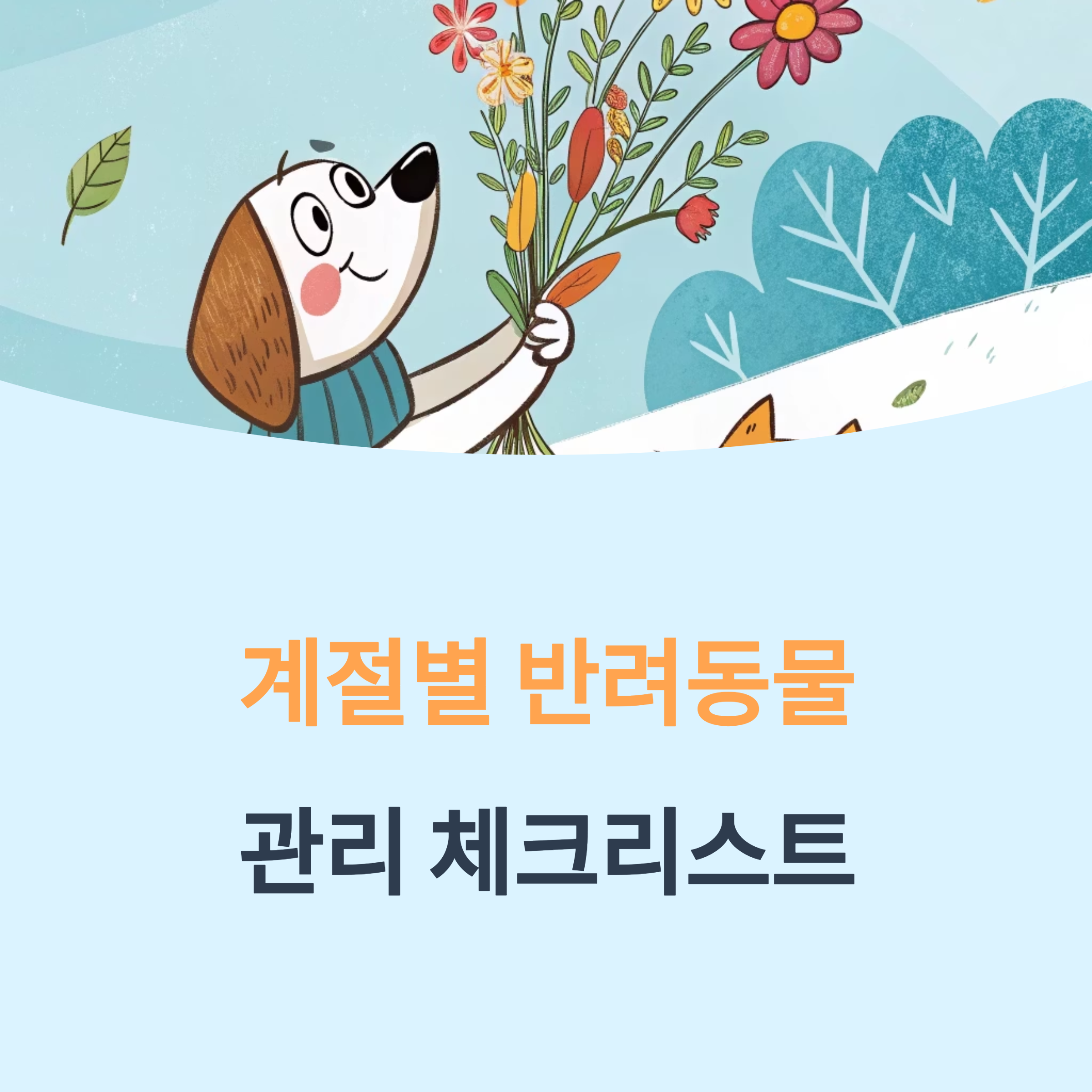 계절별 반려동물 관리 체크리스트
