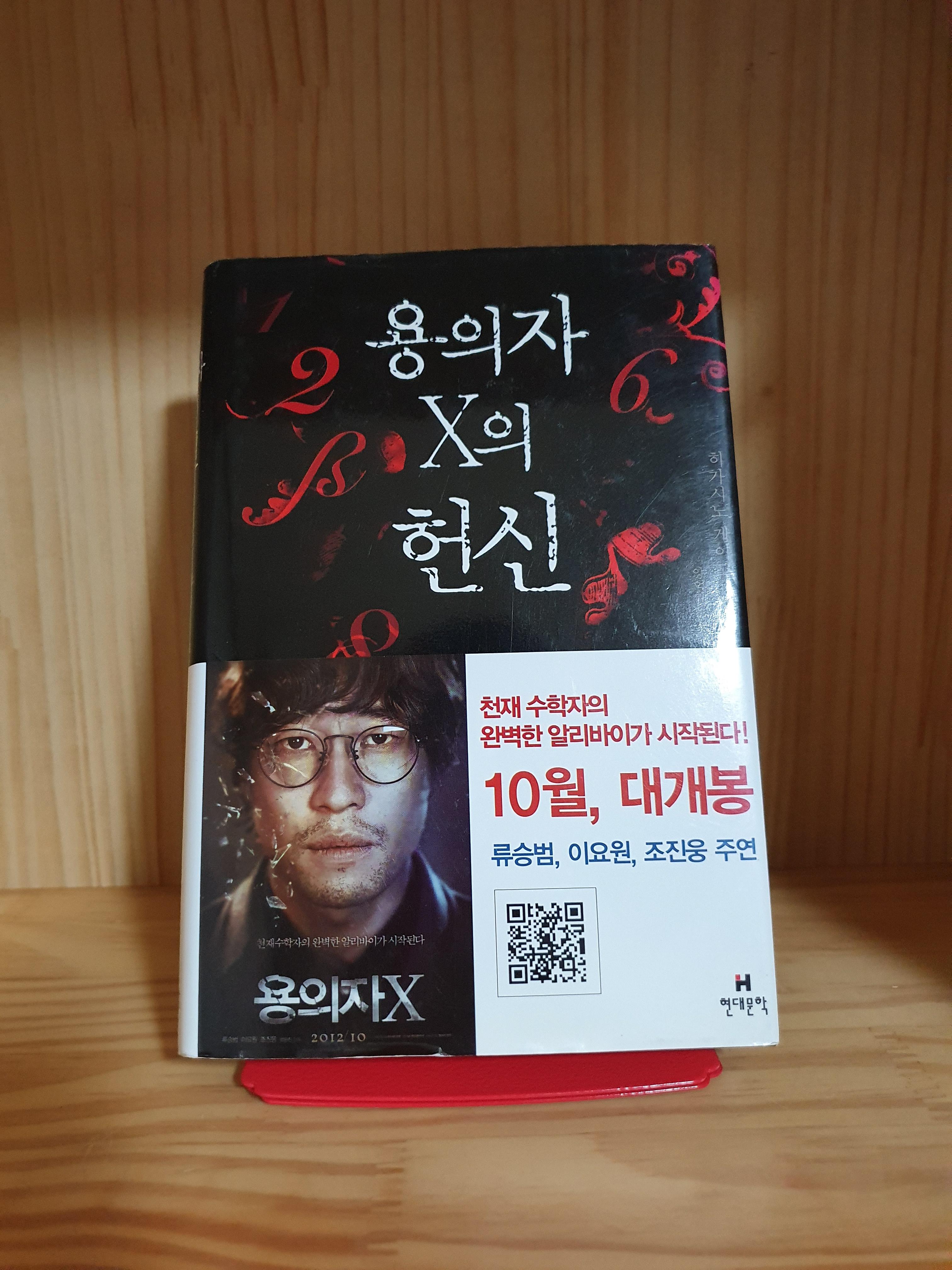  천재 수학자가 천재 물리학자에게 건넨 문제 용의자 x의 헌신