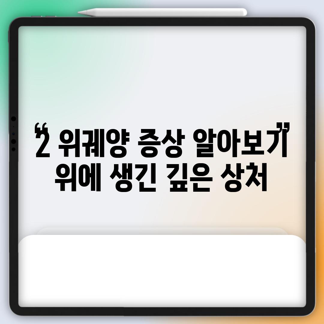 2. 위궤양 증상 알아보기: 위에 생긴 깊은 상처