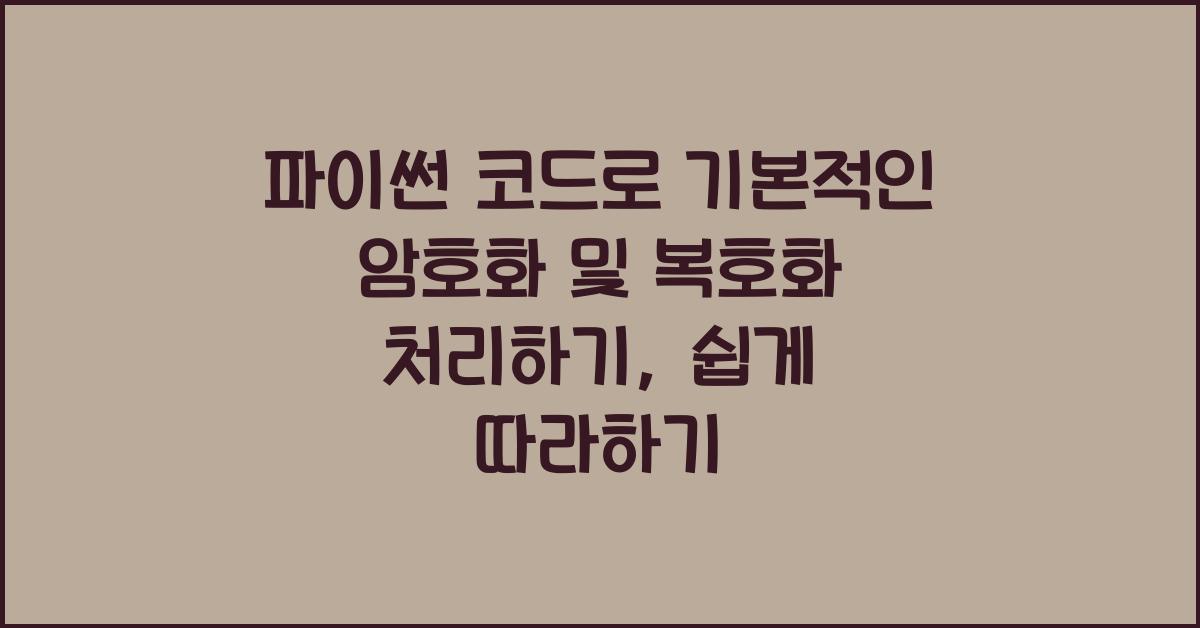 파이썬 코드로 기본적인 암호화 및 복호화 처리하기