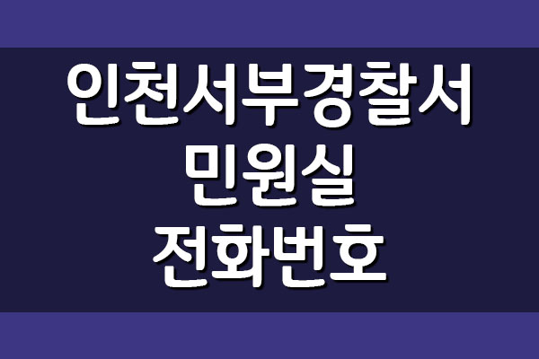  인천서부경찰서 민원실 전화번호 안내